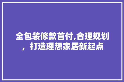 全包装修款首付,合理规划，打造理想家居新起点 卧室装修