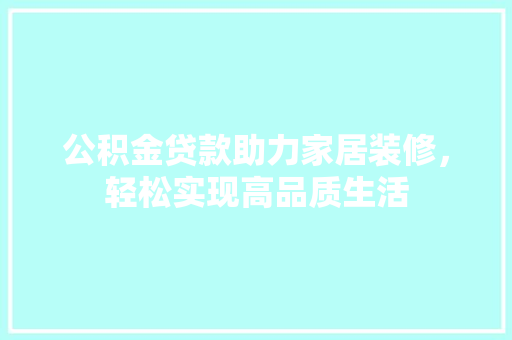 公积金贷款助力家居装修，轻松实现高品质生活 客厅装修