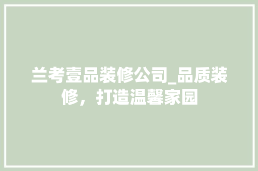 兰考壹品装修公司_品质装修，打造温馨家园 软装设计