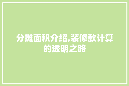 分摊面积介绍,装修款计算的透明之路