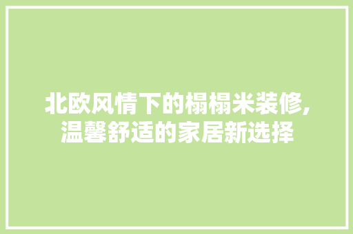北欧风情下的榻榻米装修,温馨舒适的家居新选择