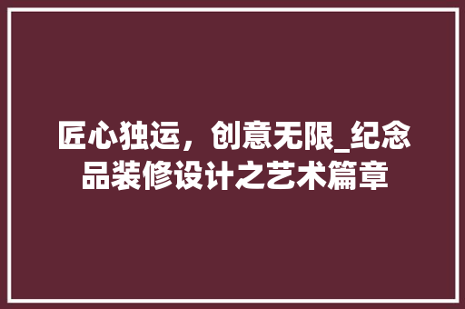 匠心独运，创意无限_纪念品装修设计之艺术篇章 室内设计