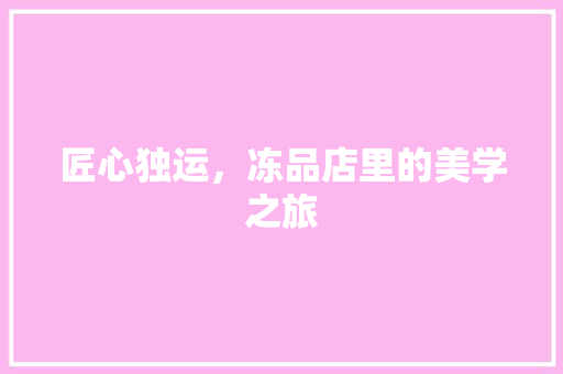 匠心独运，冻品店里的美学之旅 客厅装修