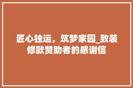 匠心独运，筑梦家园_致装修款赞助者的感谢信 客厅装修