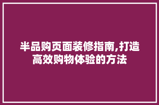 半品购页面装修指南,打造高效购物体验的方法 客厅装修