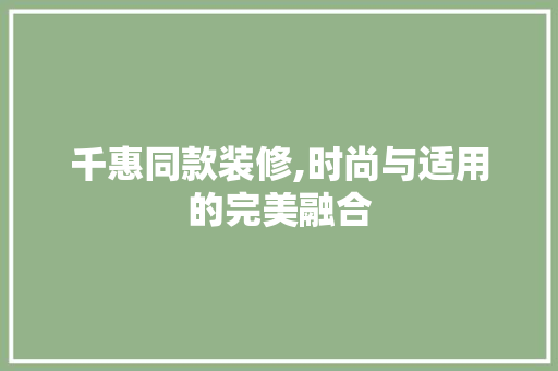 千惠同款装修,时尚与适用的完美融合 地板材料