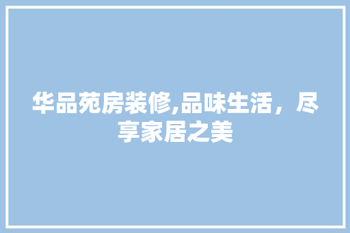 华品苑房装修,品味生活，尽享家居之美 卧室装修