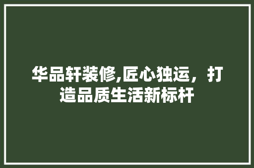 华品轩装修,匠心独运，打造品质生活新标杆 卧室装修