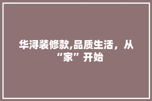 华浔装修款,品质生活，从“家”开始 软装设计