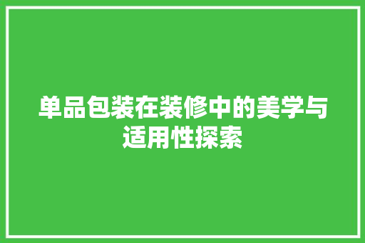 单品包装在装修中的美学与适用性探索