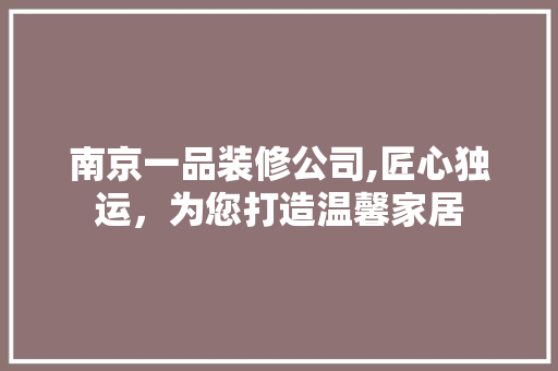 南京一品装修公司,匠心独运，为您打造温馨家居 客厅装修