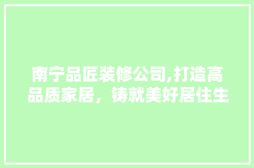 南宁品匠装修公司,打造高品质家居，铸就美好居住生活 卧室装修