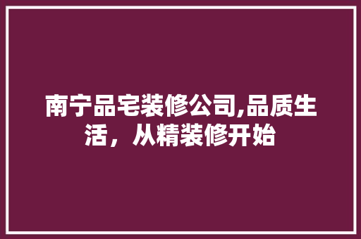 南宁品宅装修公司,品质生活，从精装修开始 卧室装修