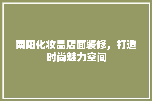 南阳化妆品店面装修，打造时尚魅力空间 现代风格装饰