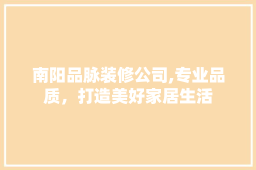南阳品脉装修公司,专业品质，打造美好家居生活 客厅装修