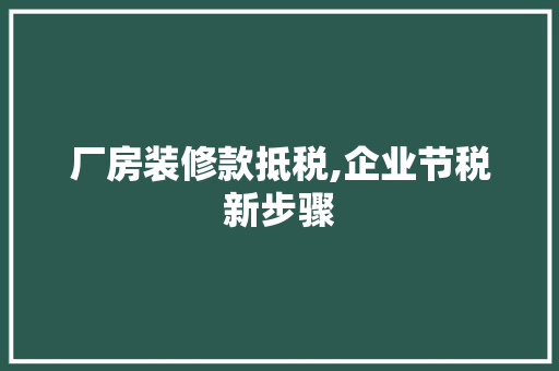厂房装修款抵税,企业节税新步骤 客厅装修