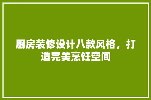 厨房装修设计八款风格，打造完美烹饪空间 现代风格装饰