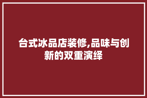 台式冰品店装修,品味与创新的双重演绎 地板材料