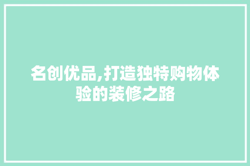 名创优品,打造独特购物体验的装修之路 木雕艺术