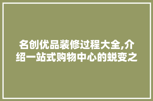 名创优品装修过程大全,介绍一站式购物中心的蜕变之路 室内设计