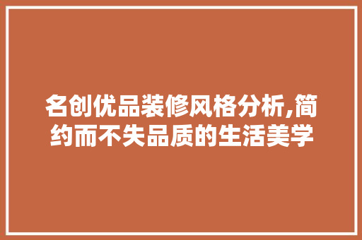 名创优品装修风格分析,简约而不失品质的生活美学 软装设计