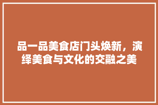 品一品美食店门头焕新，演绎美食与文化的交融之美