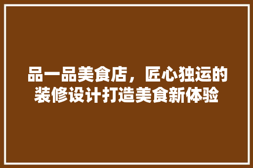 品一品美食店，匠心独运的装修设计打造美食新体验