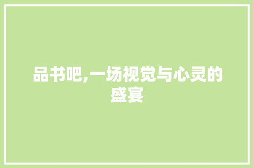 品书吧,一场视觉与心灵的盛宴 木雕艺术