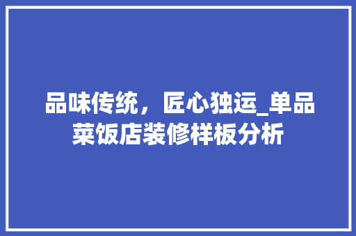 品味传统，匠心独运_单品菜饭店装修样板分析