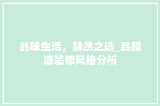 品味生活，赫然之选_品赫漆装修风格分析 卧室装修