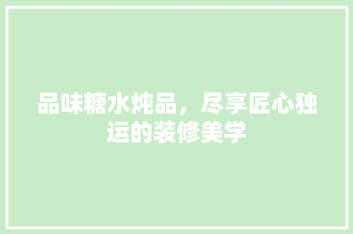 品味糖水炖品，尽享匠心独运的装修美学 地板材料