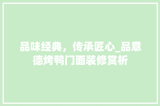 品味经典，传承匠心_品意德烤鸭门面装修赏析 家居装修