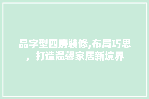 品字型四房装修,布局巧思，打造温馨家居新境界 中式风格装饰