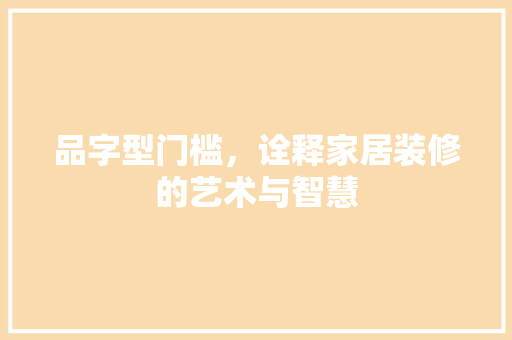 品字型门槛，诠释家居装修的艺术与智慧 卧室装修