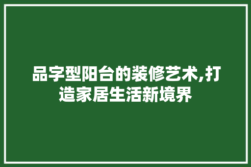 品字型阳台的装修艺术,打造家居生活新境界 卧室装修
