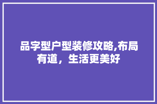 品字型户型装修攻略,布局有道，生活更美好 地板材料