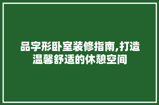 品字形卧室装修指南,打造温馨舒适的休憩空间 软装设计