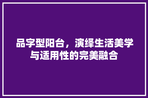 品字型阳台，演绎生活美学与适用性的完美融合 卧室装修