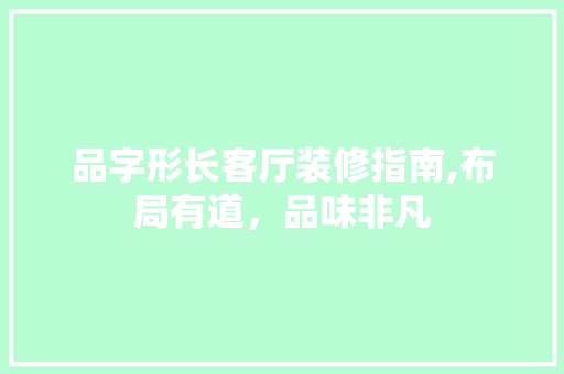 品字形长客厅装修指南,布局有道，品味非凡