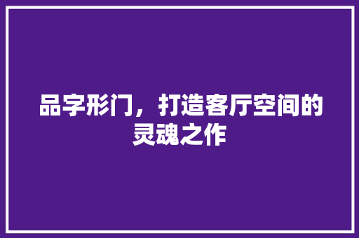 品字形门，打造客厅空间的灵魂之作