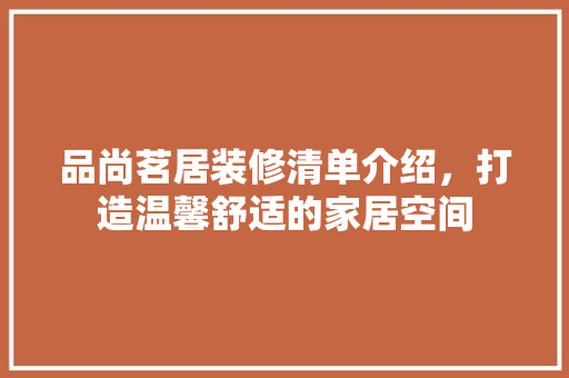 品尚茗居装修清单介绍，打造温馨舒适的家居空间 室内设计