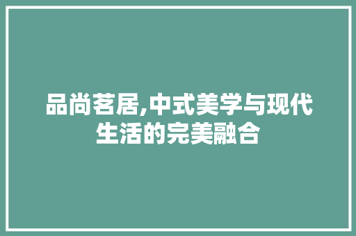 品尚茗居,中式美学与现代生活的完美融合 木雕艺术