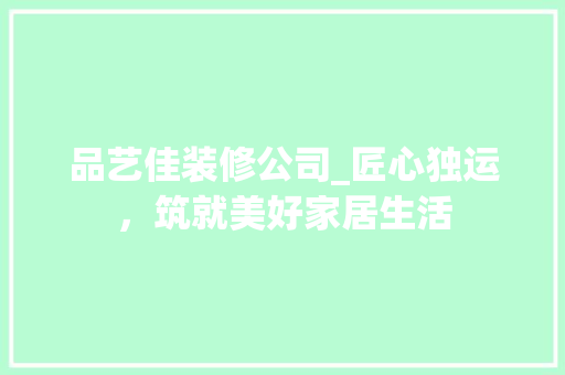 品艺佳装修公司_匠心独运，筑就美好家居生活 客厅装修