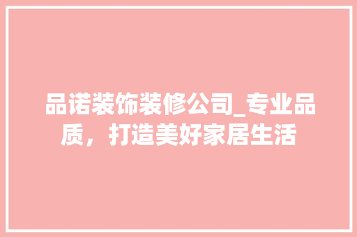 品诺装饰装修公司_专业品质，打造美好家居生活 卧室装修