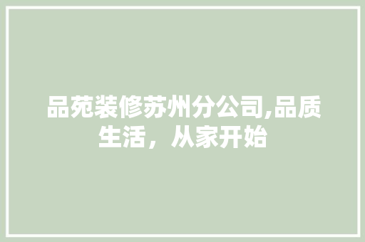 品苑装修苏州分公司,品质生活，从家开始 软装设计