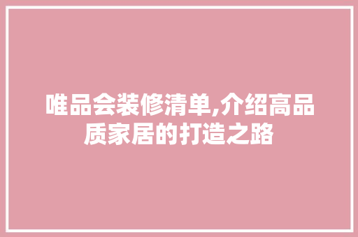 唯品会装修清单,介绍高品质家居的打造之路 软装设计