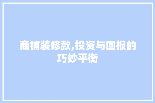 商铺装修款,投资与回报的巧妙平衡