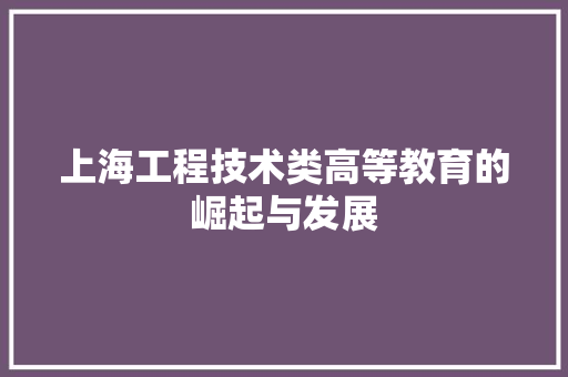 上海工程技术类高等教育的崛起与发展