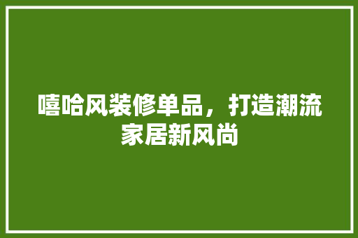 嘻哈风装修单品，打造潮流家居新风尚 软装设计