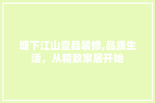 塘下江山壹品装修,品质生活，从精致家居开始 木雕艺术